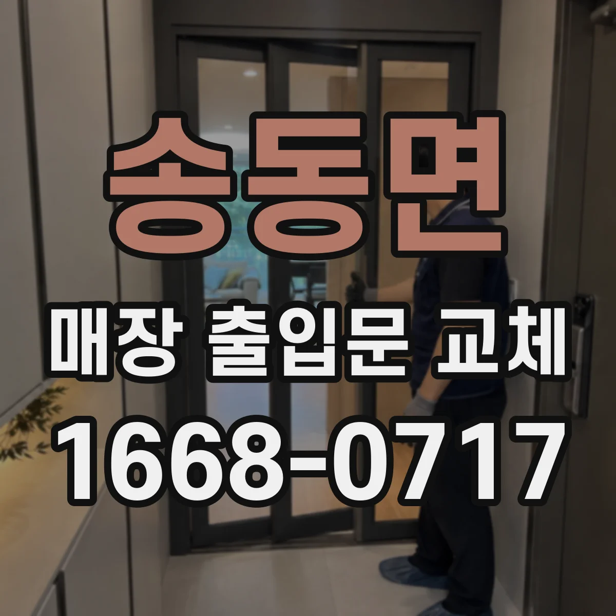 송동면 매장 출입문 교체