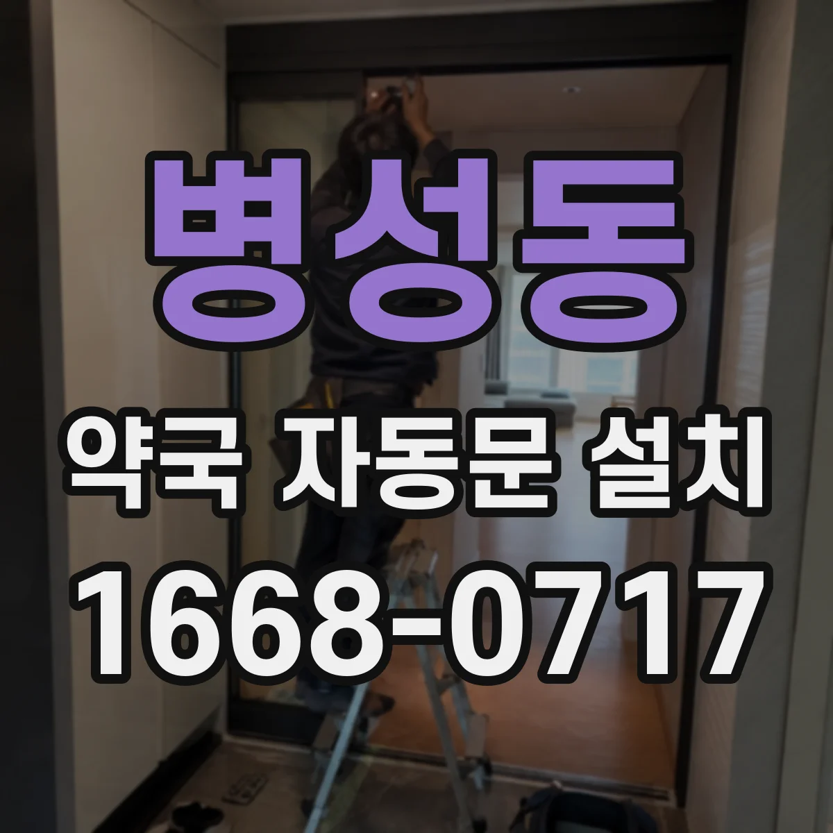 병성동 약국 자동문 설치