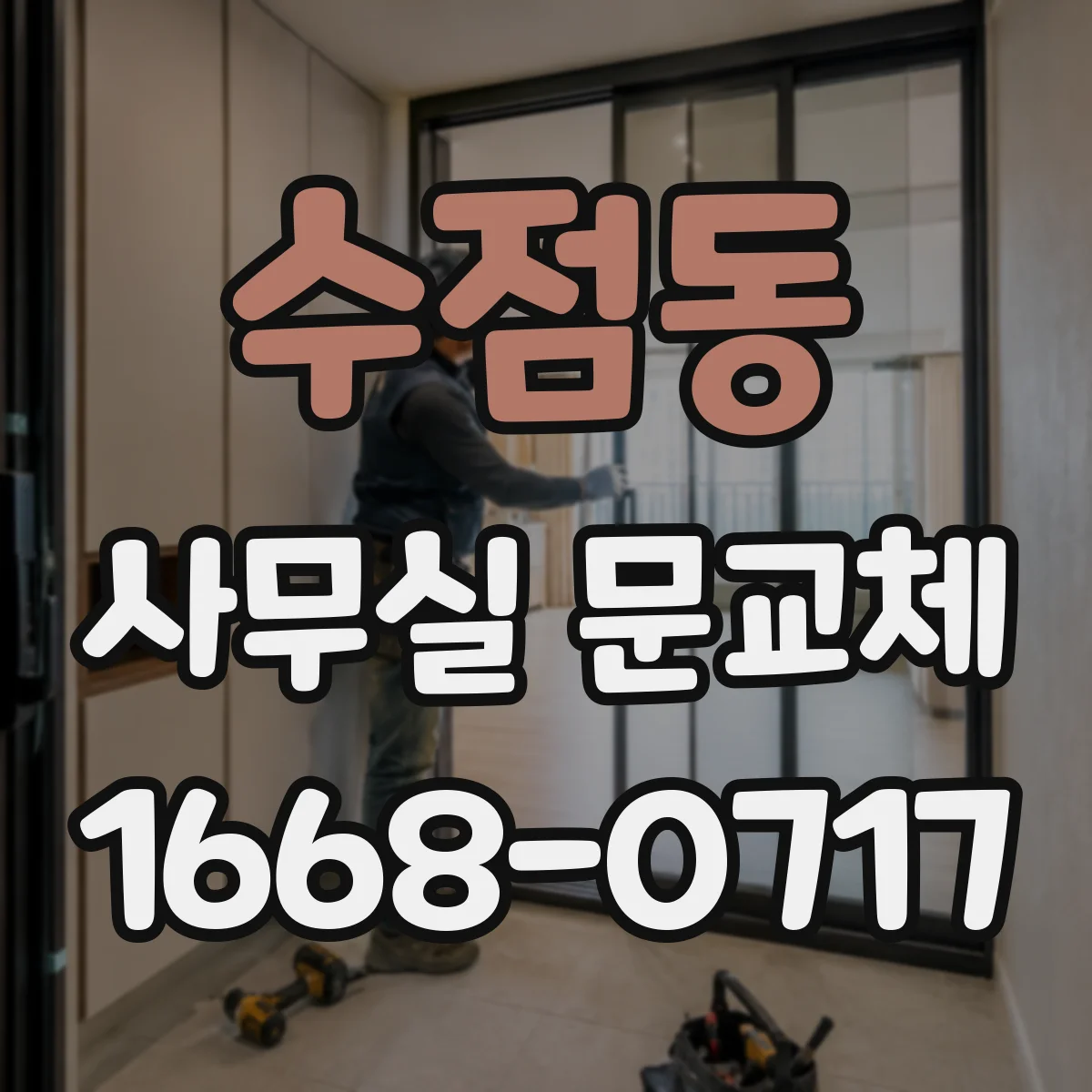 수점동 사무실 문교체