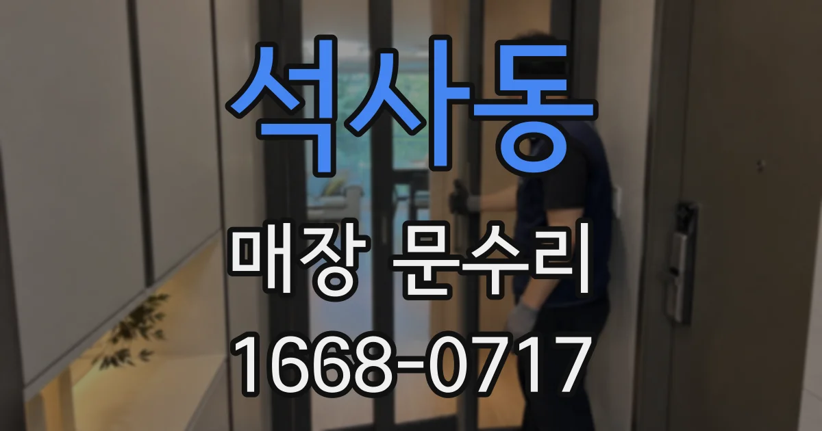 석사동 매장 문수리