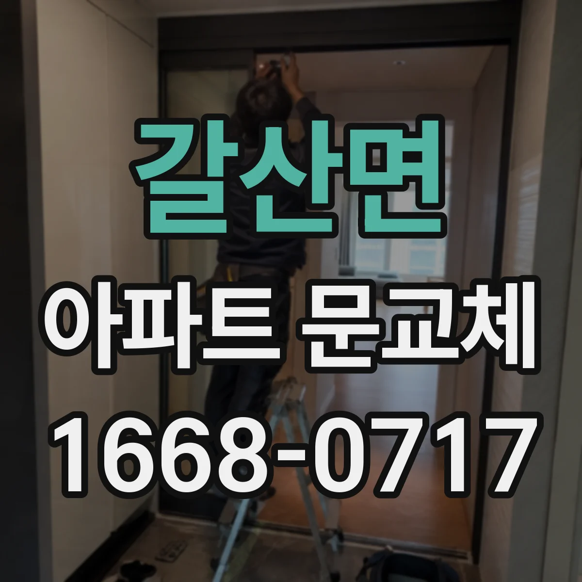 갈산면 아파트 문교체