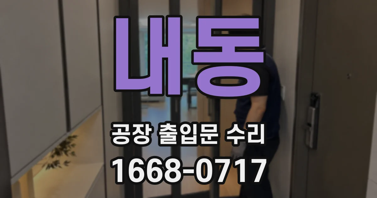 내동 공장 출입문 수리