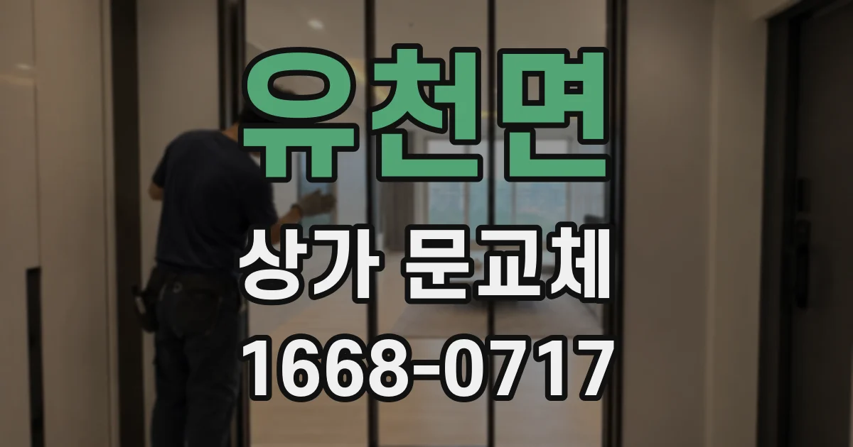 유천면 상가 문교체