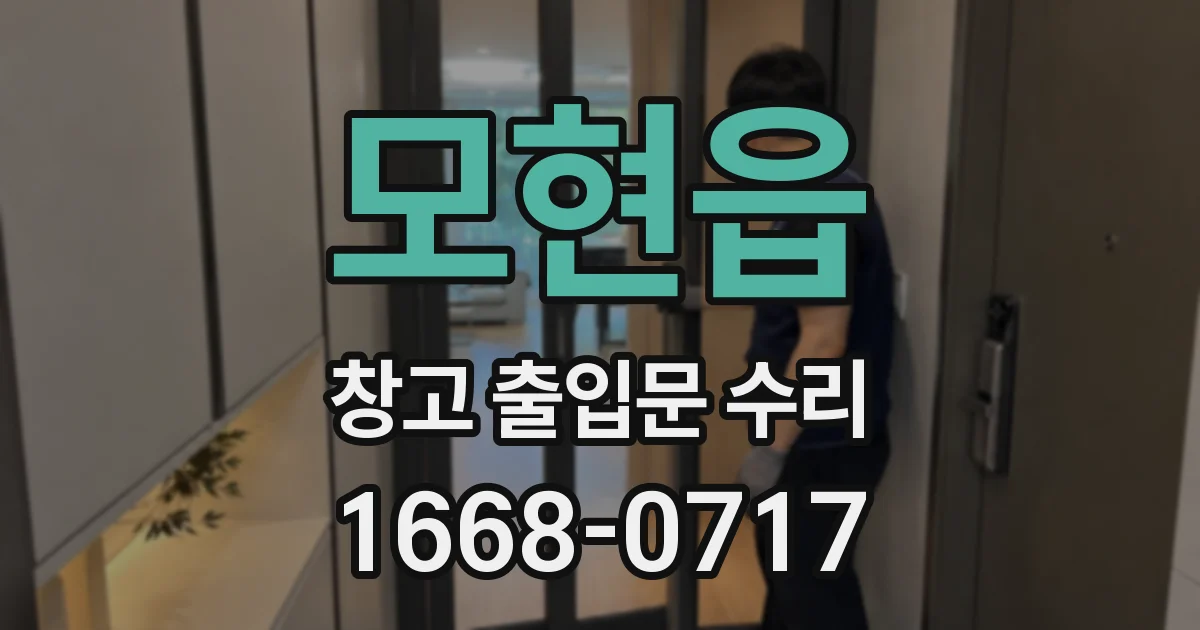 모현읍 창고 출입문 수리