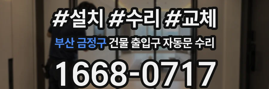 부산 금정구 건물 출입구 자동문 수리