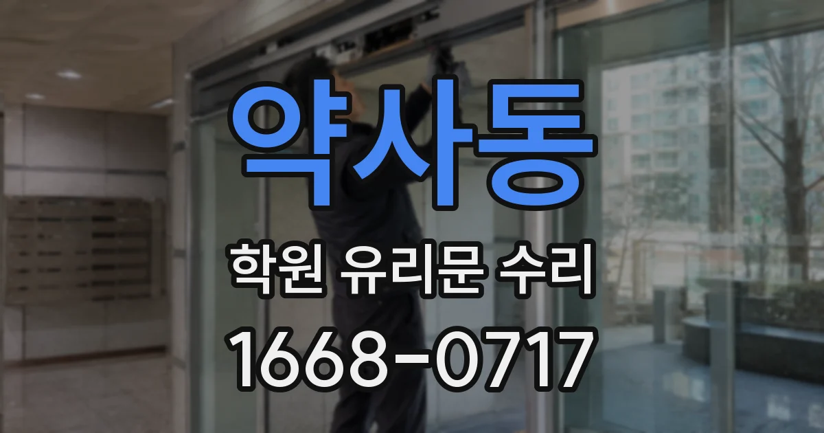 약사동 학원 유리문 수리