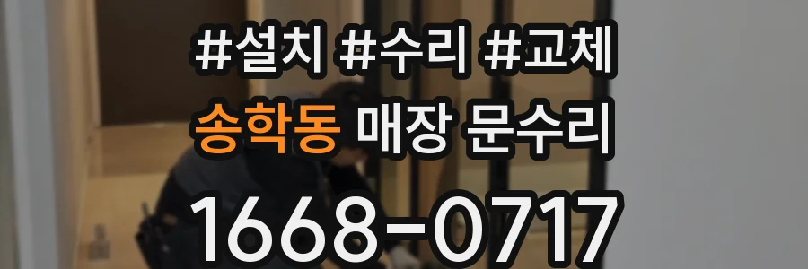송학동 매장 문수리