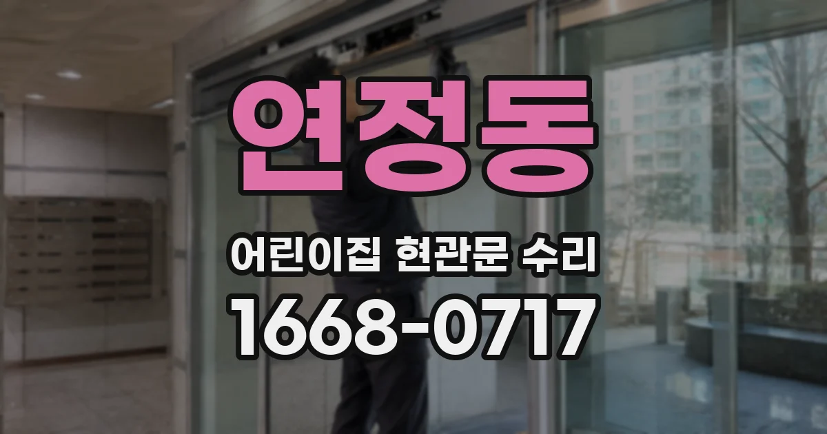 연정동 어린이집 현관문 수리