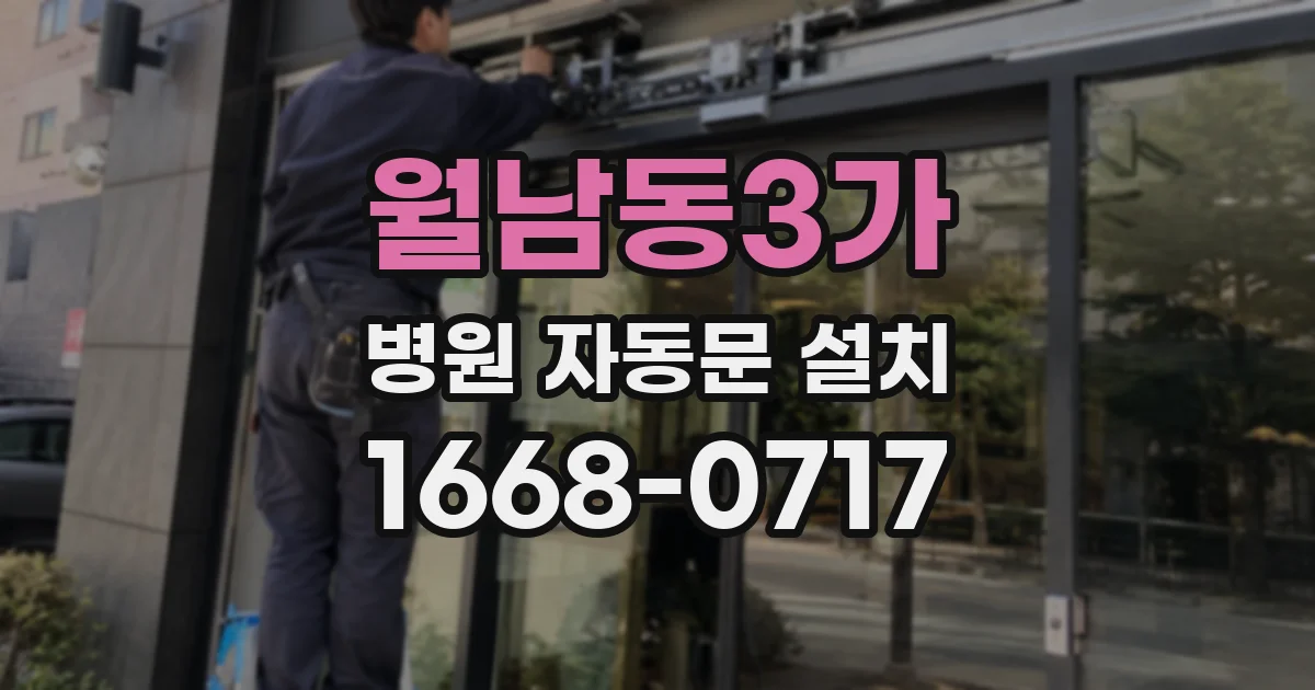 월남동3가 병원 자동문 설치