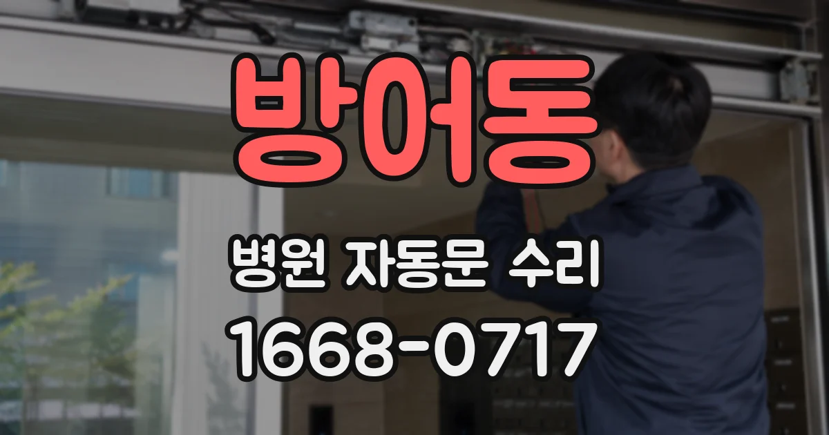 방어동 병원 자동문 수리