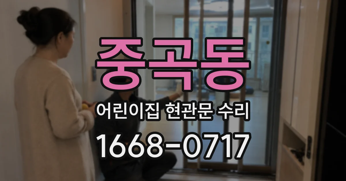 중곡동 어린이집 현관문 수리