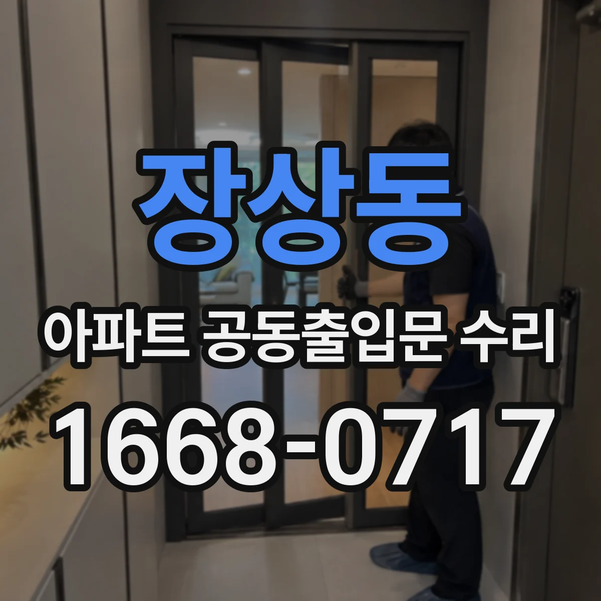 장상동 아파트 공동출입문 수리