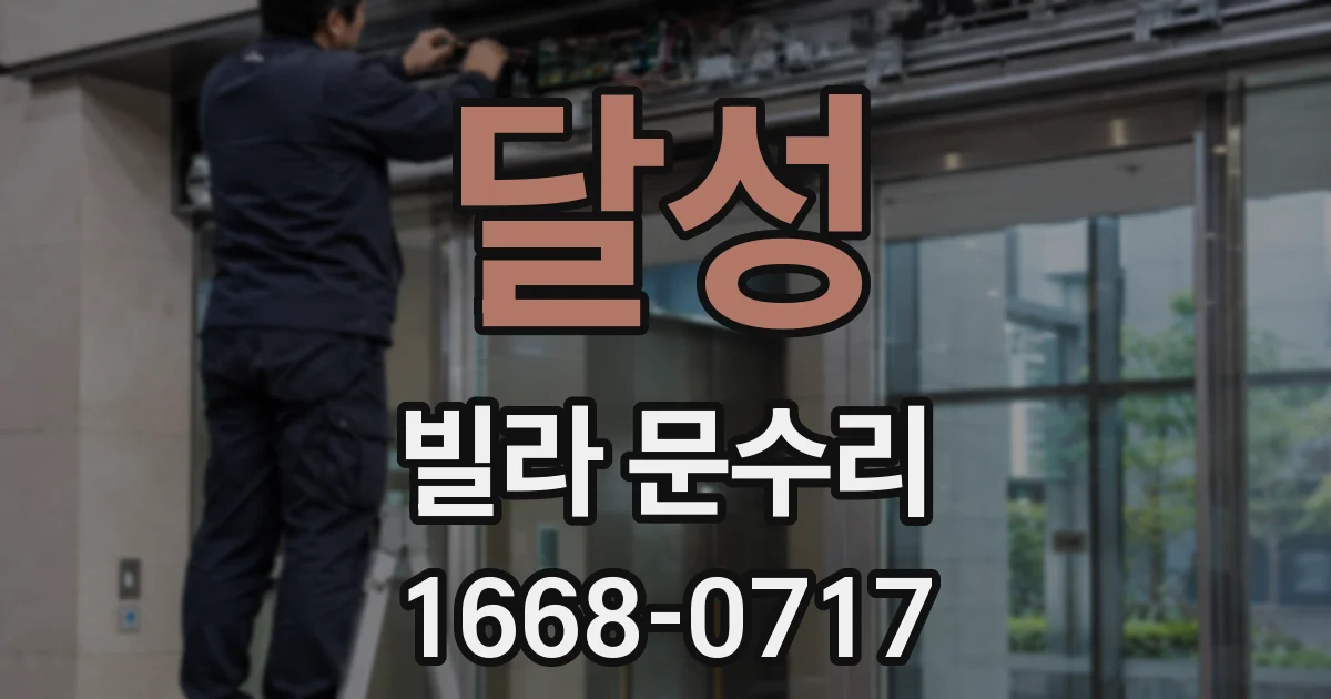 달성 빌라 문수리