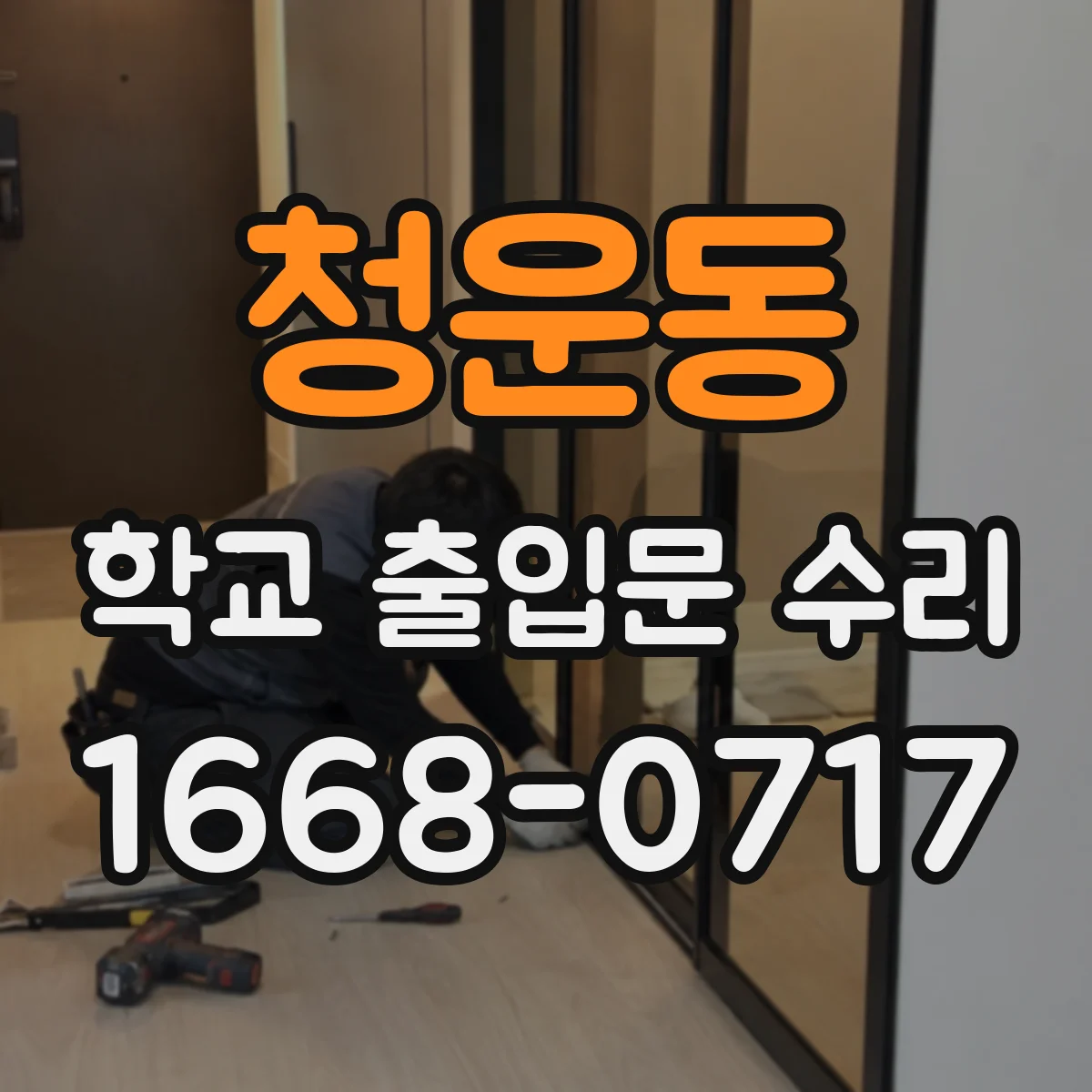 청운동 학교 출입문 수리