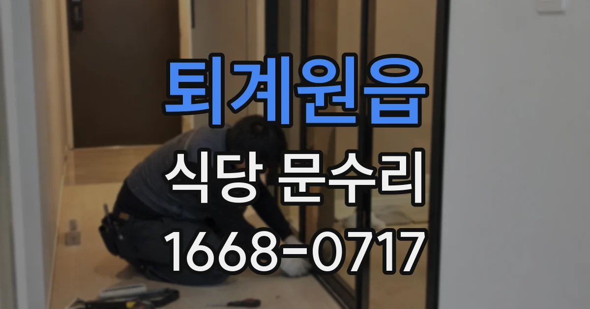 퇴계원읍 식당 문수리