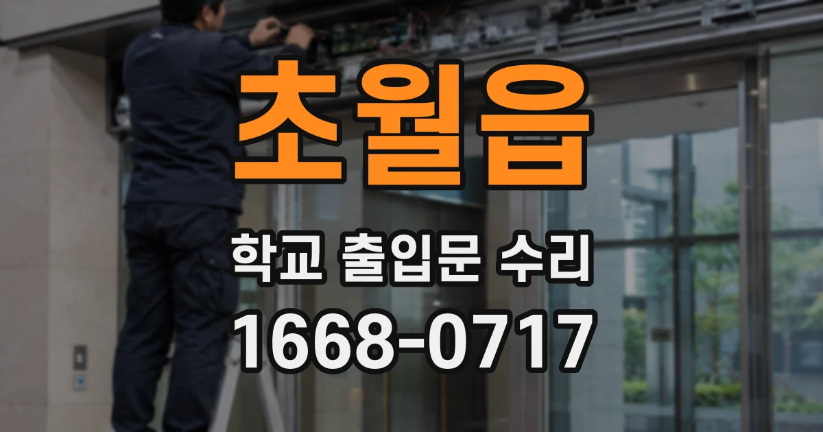 초월읍 학교 출입문 수리