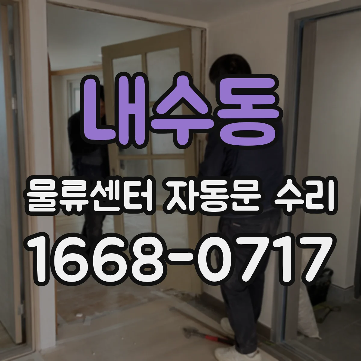 내수동 물류센터 자동문 수리
