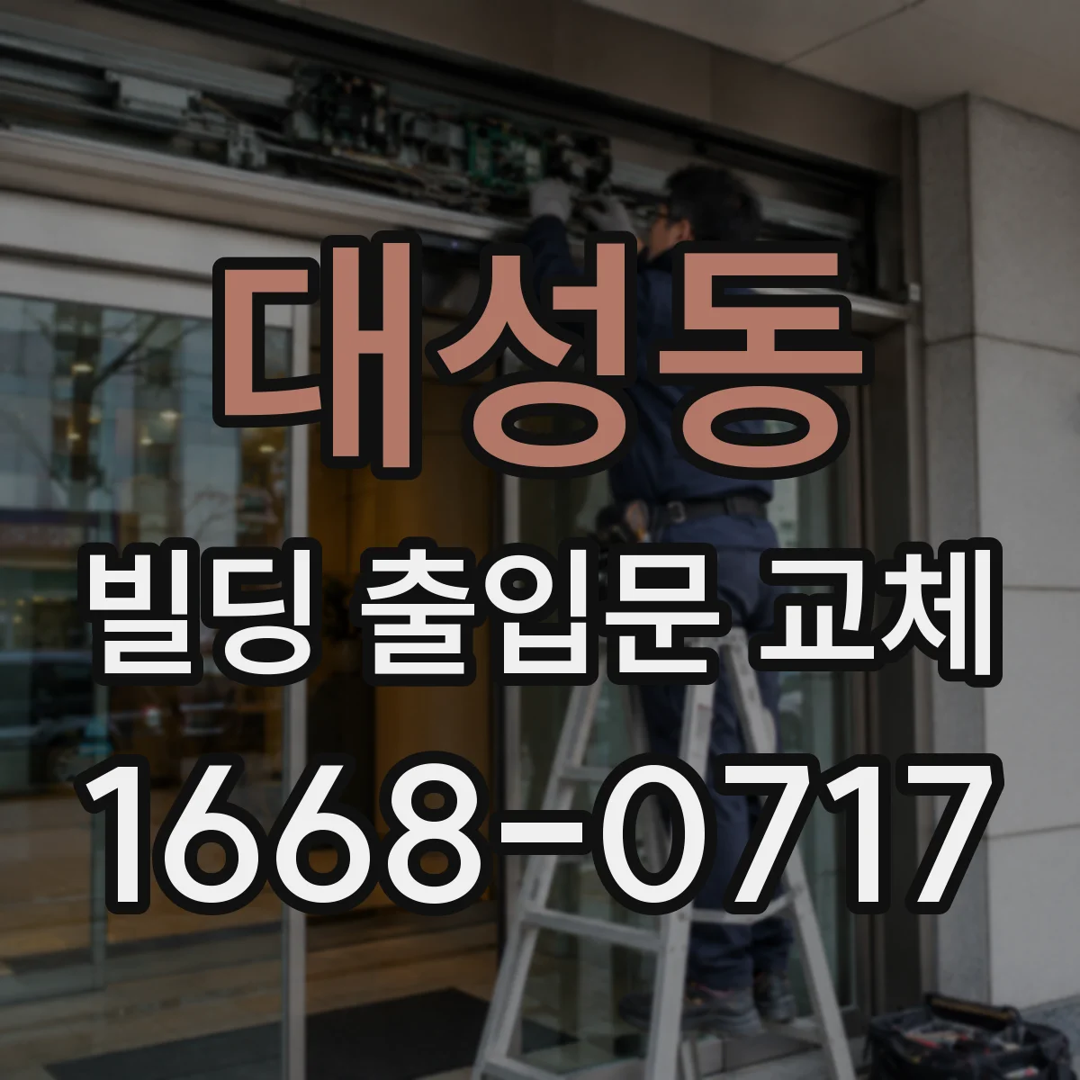 대성동 빌딩 출입문 교체