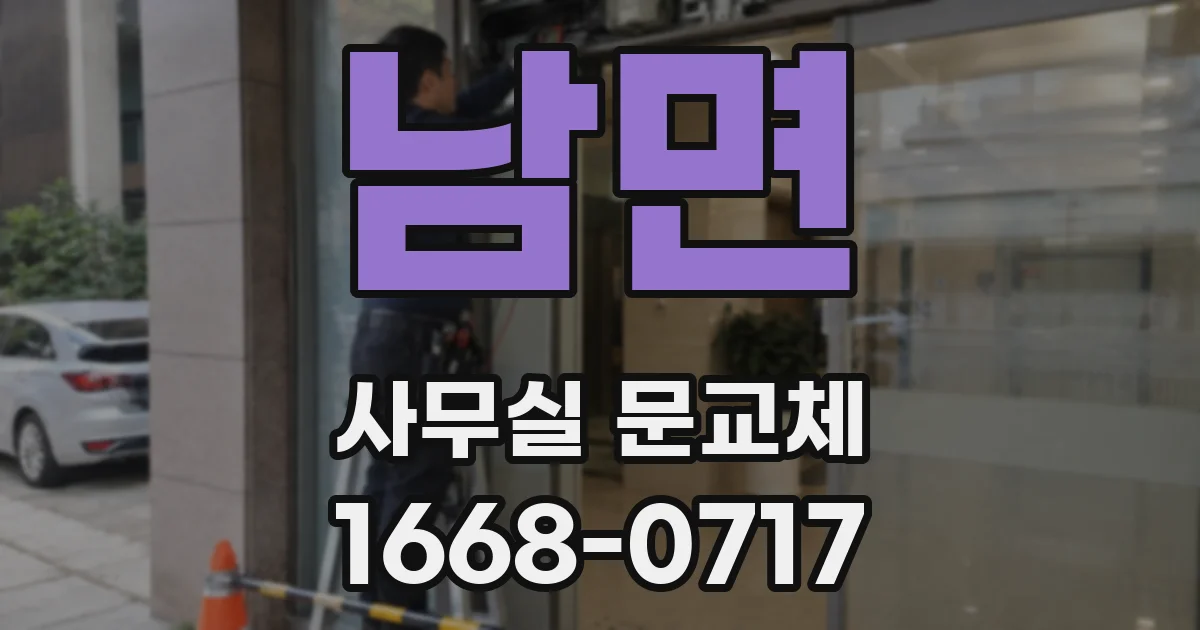 남면 사무실 문교체