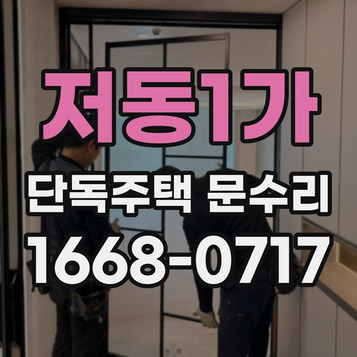 저동1가 단독주택 문수리 도어락 잠김 해제 후 재발 방지 방법