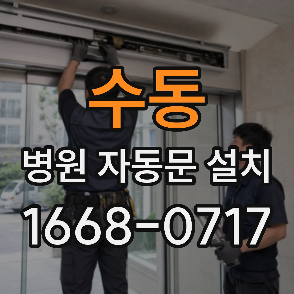 수동 병원 자동문 설치