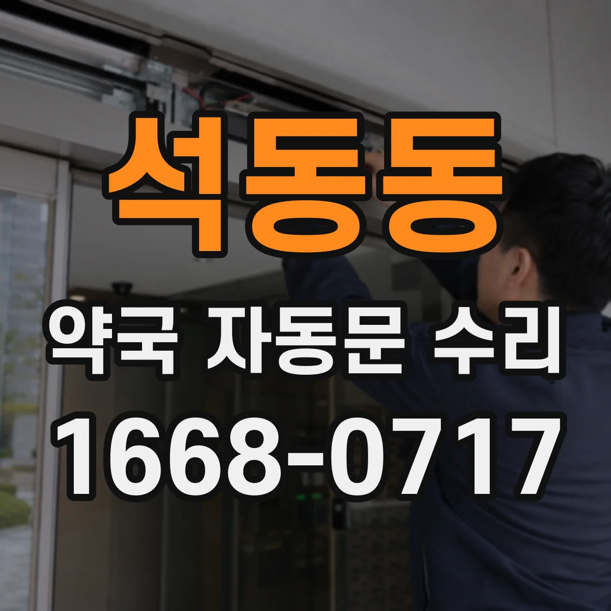 석동동 약국 자동문 수리