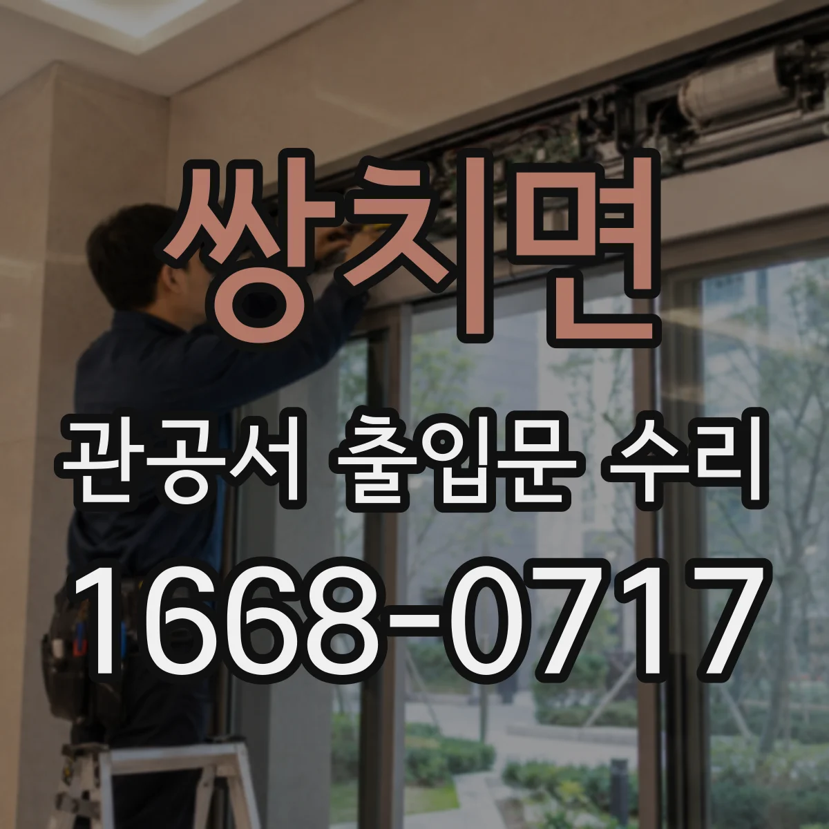 쌍치면 관공서 출입문 수리