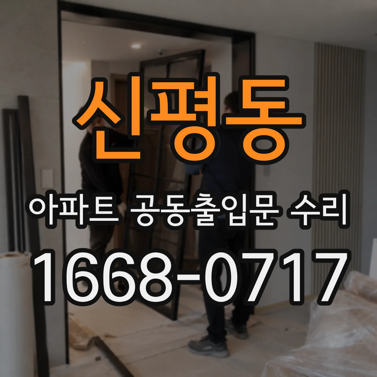 신평동 아파트 공동출입문 수리