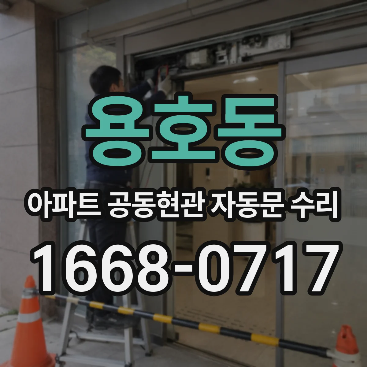 용호동 아파트 공동현관 자동문 수리