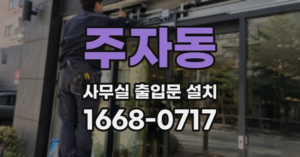 주자동 사무실 출입문 설치