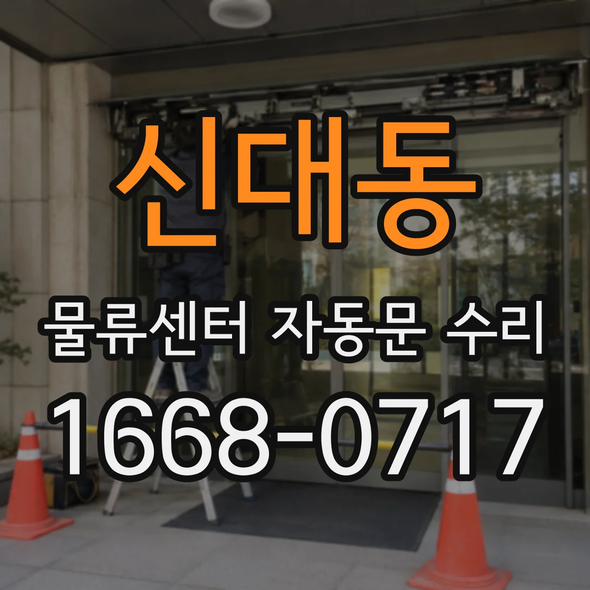 신대동 물류센터 자동문 수리