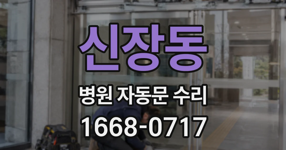 신장동 병원 자동문 수리