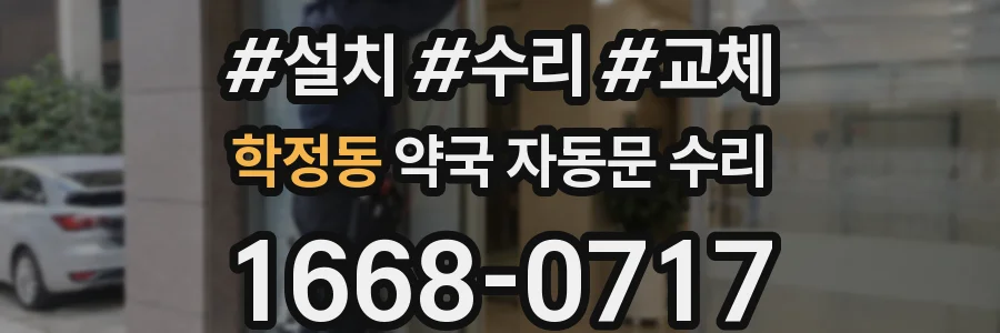 학정동 약국 자동문 수리