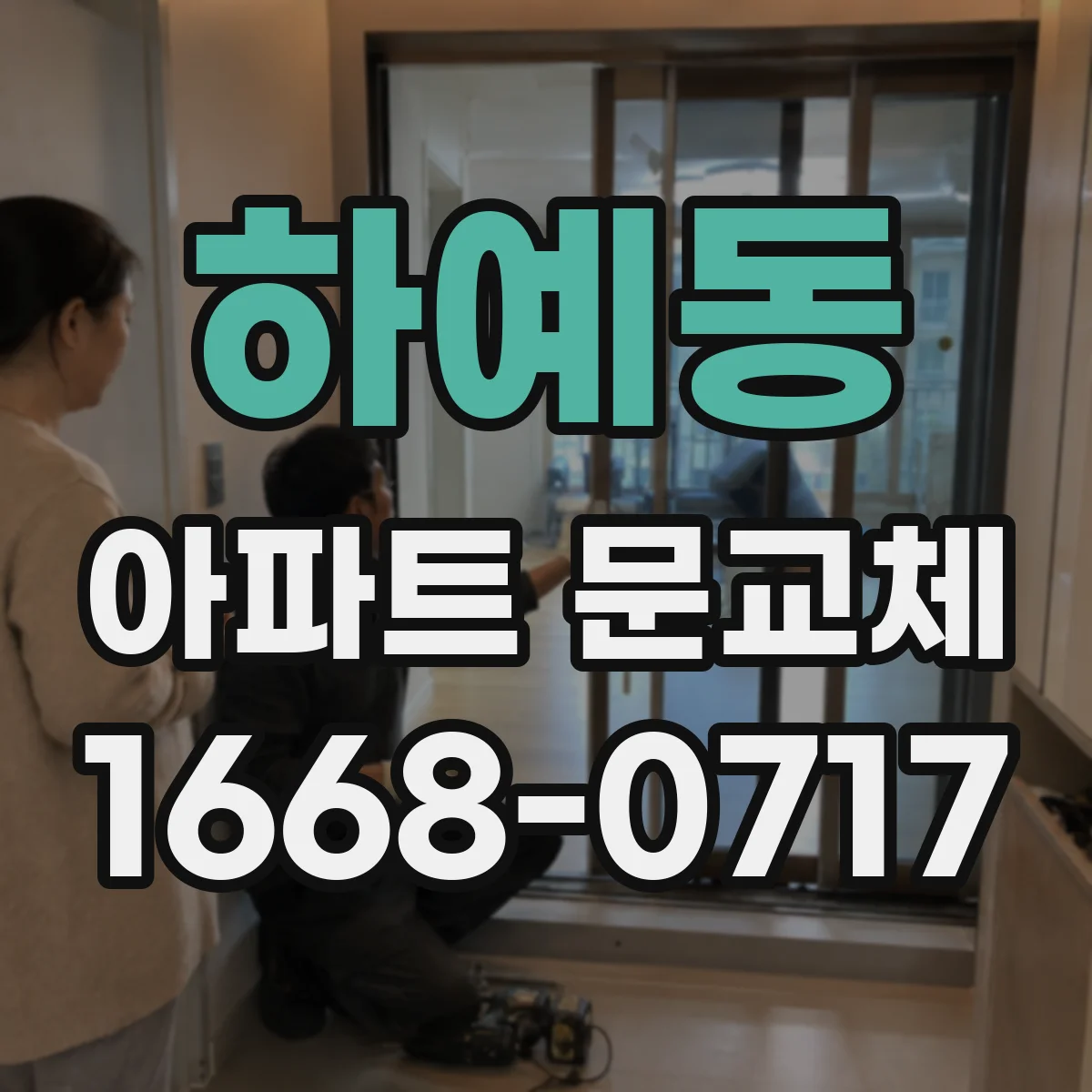 하예동 아파트 문교체