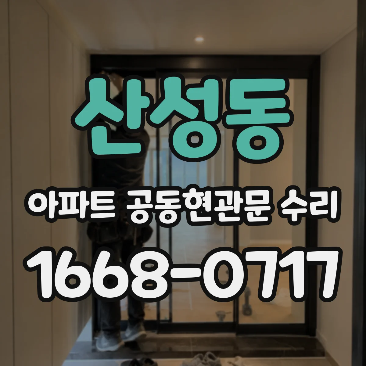 산성동 아파트 공동현관문 수리