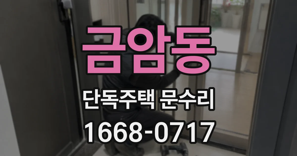 금암동 단독주택 문수리