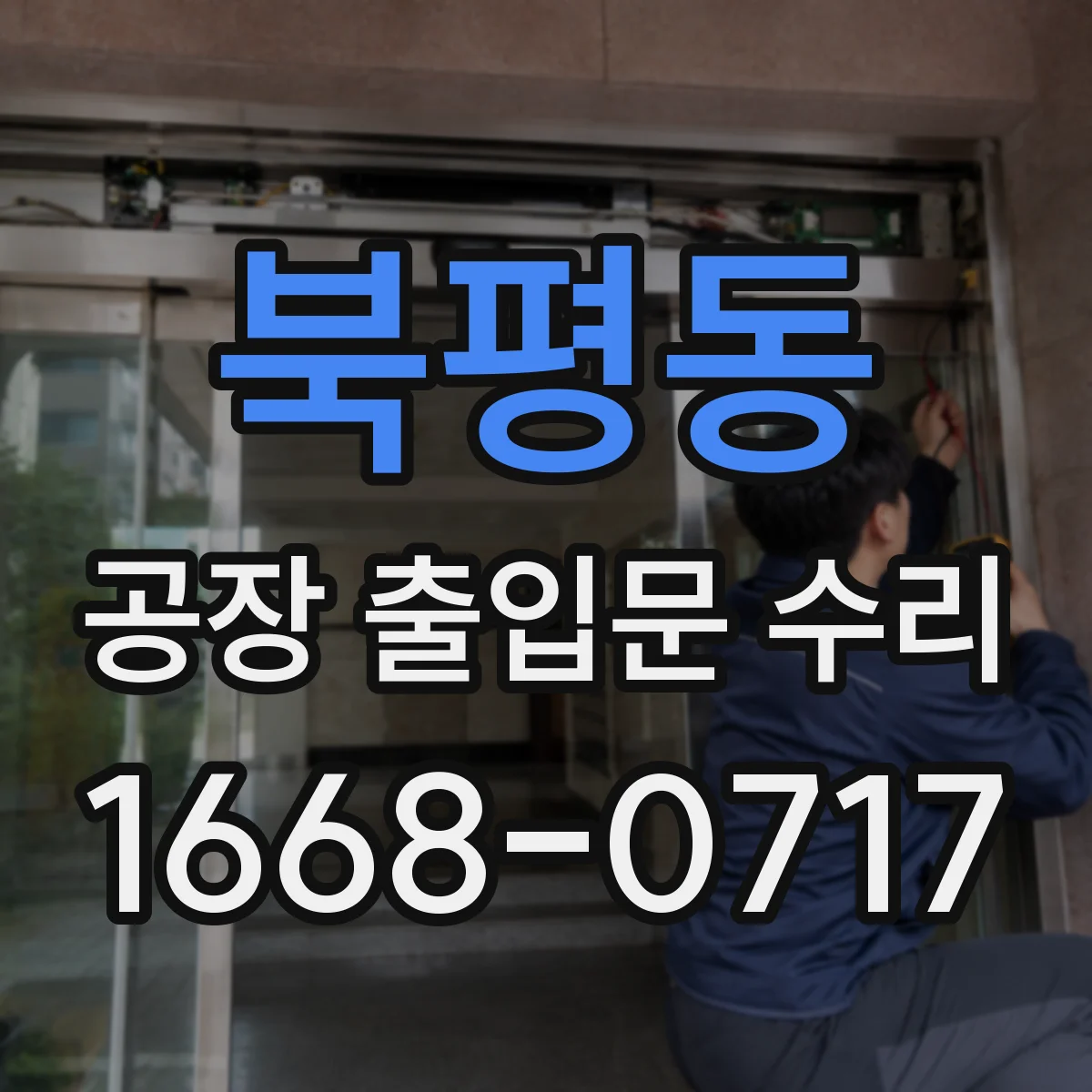 북평동 공장 출입문 수리