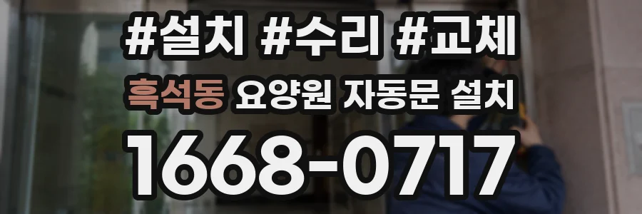 흑석동 요양원 자동문 설치