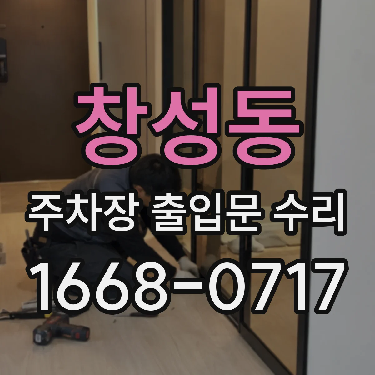 창성동 주차장 출입문 수리