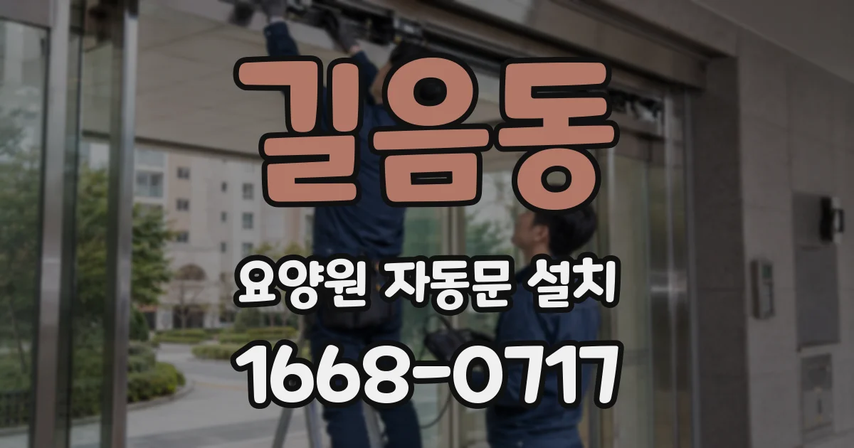 길음동 요양원 자동문 설치