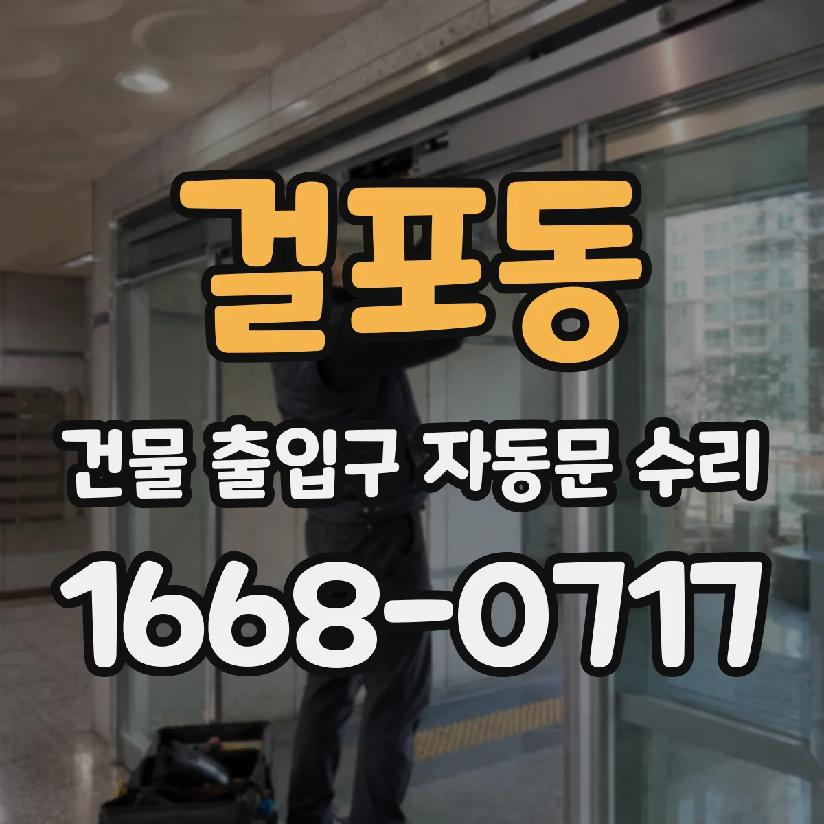 걸포동 건물 출입구 자동문 수리