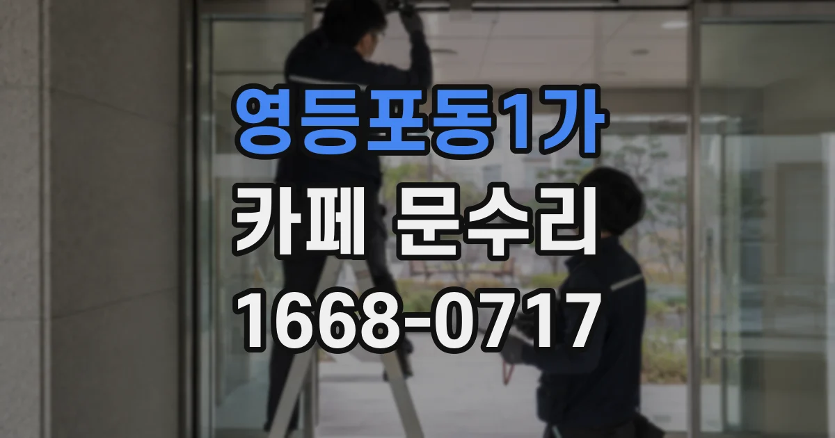 영등포동1가 카페 문수리