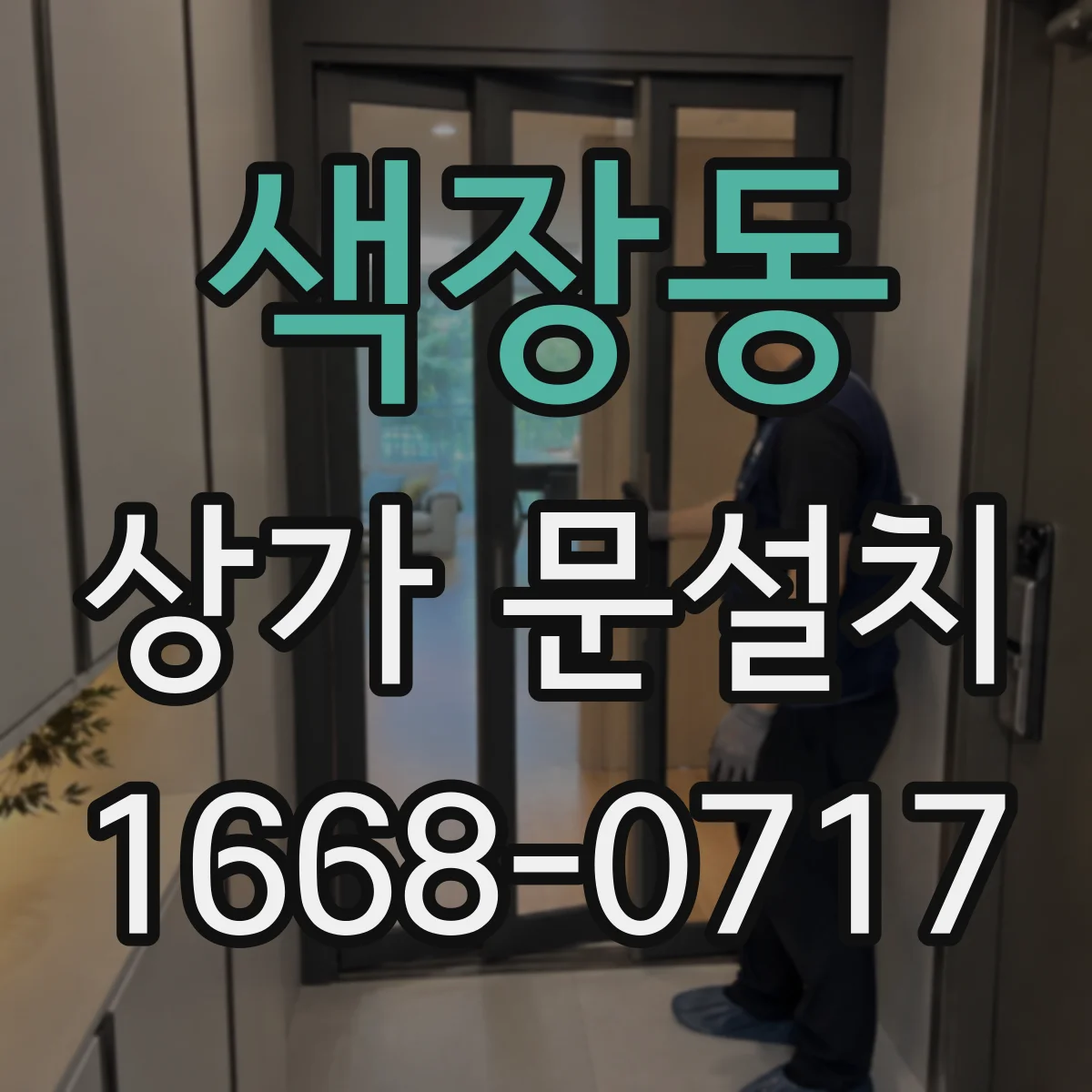 색장동 상가 문설치