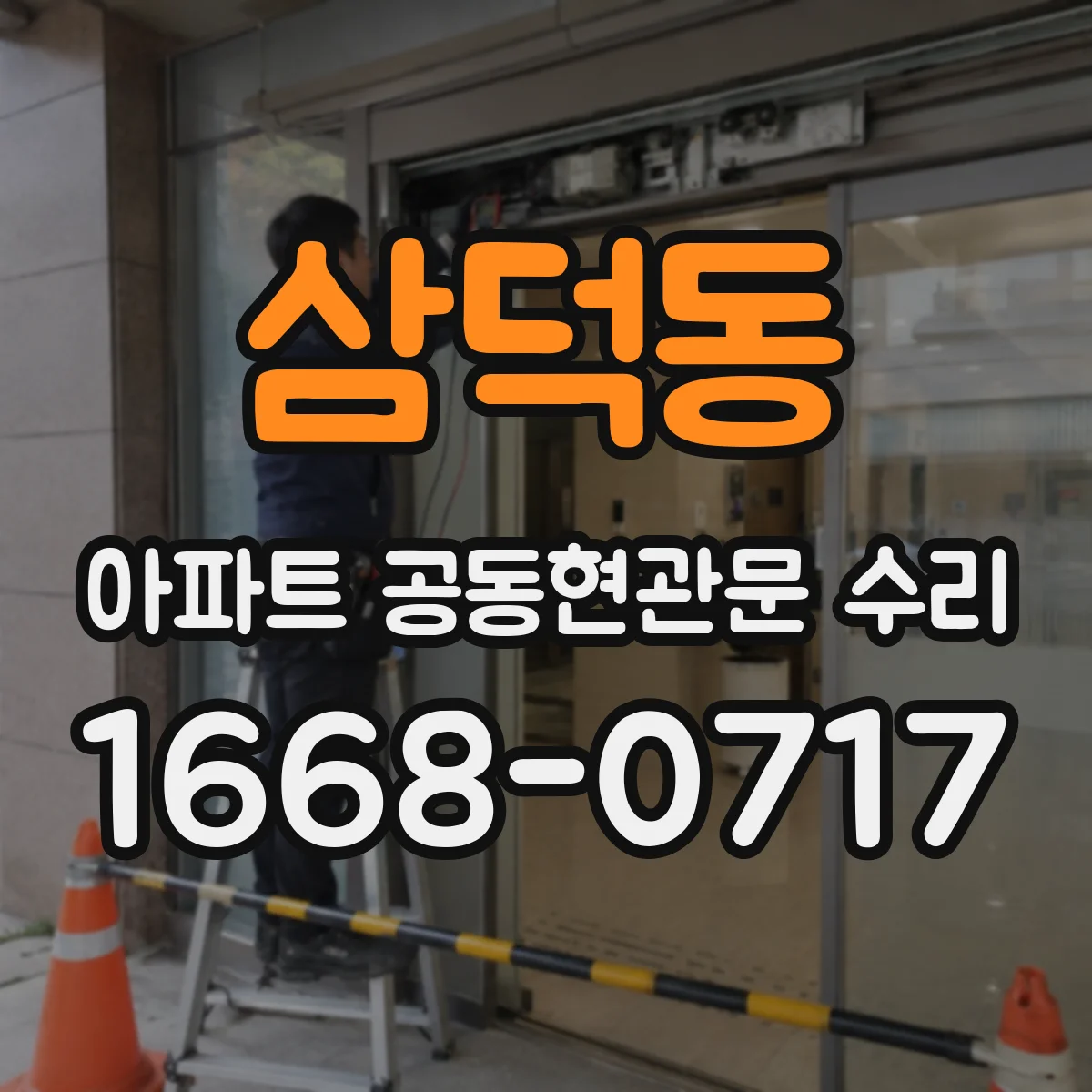 삼덕동 아파트 공동현관문 수리