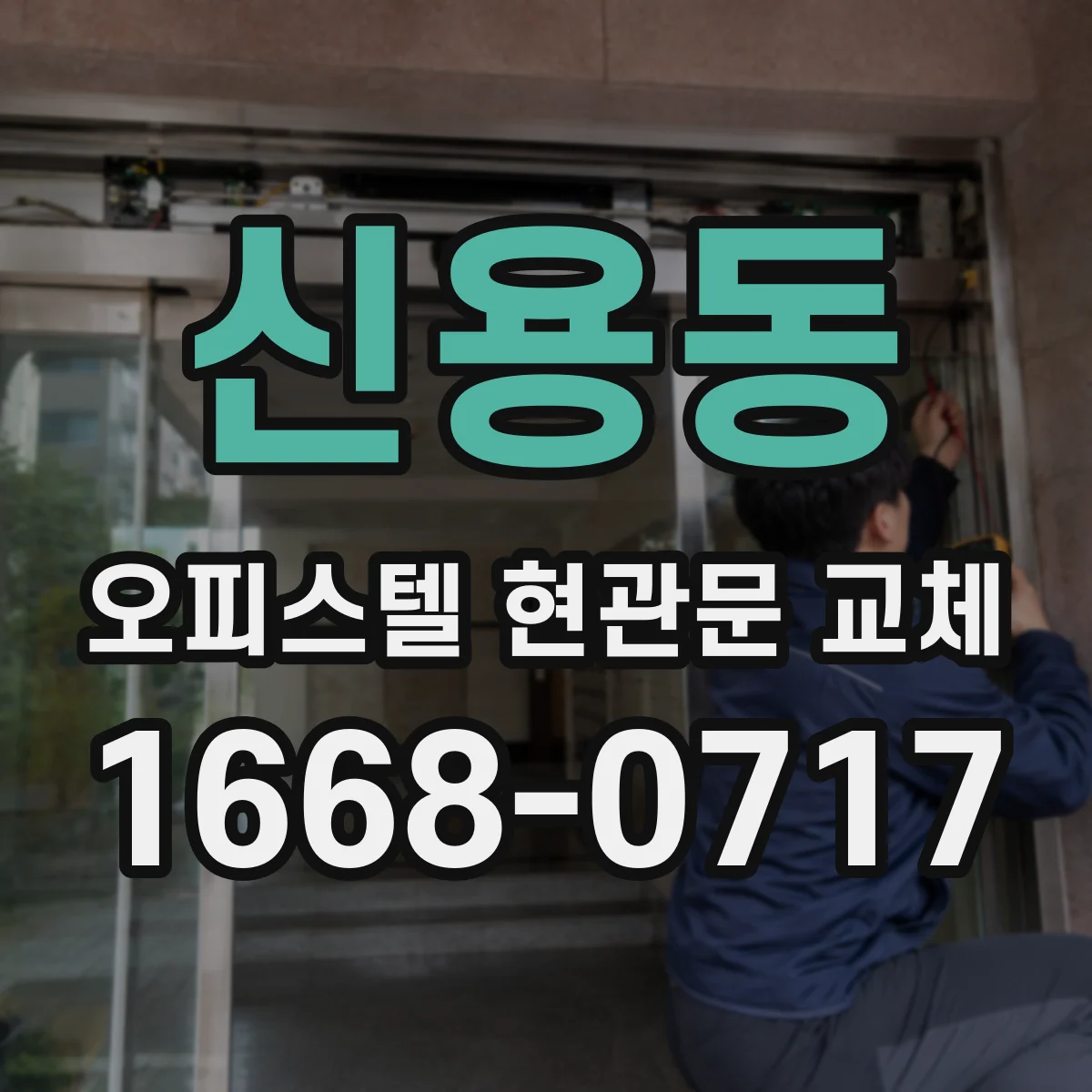 신용동 오피스텔 현관문 교체