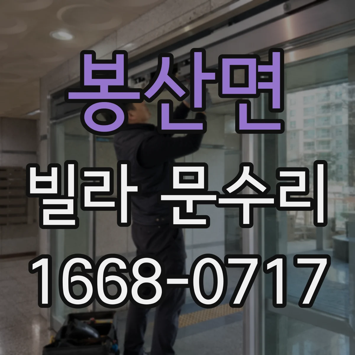 봉산면 빌라 문수리