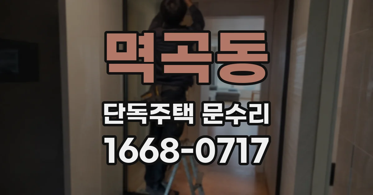 멱곡동 단독주택 문수리