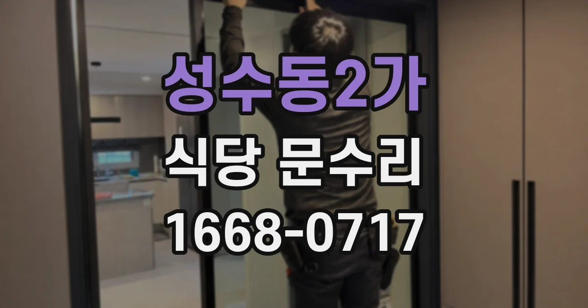 성수동2가 식당 문수리