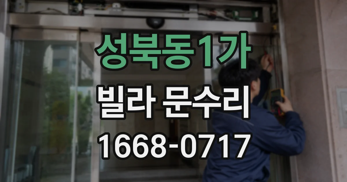 성북동1가 빌라 문수리