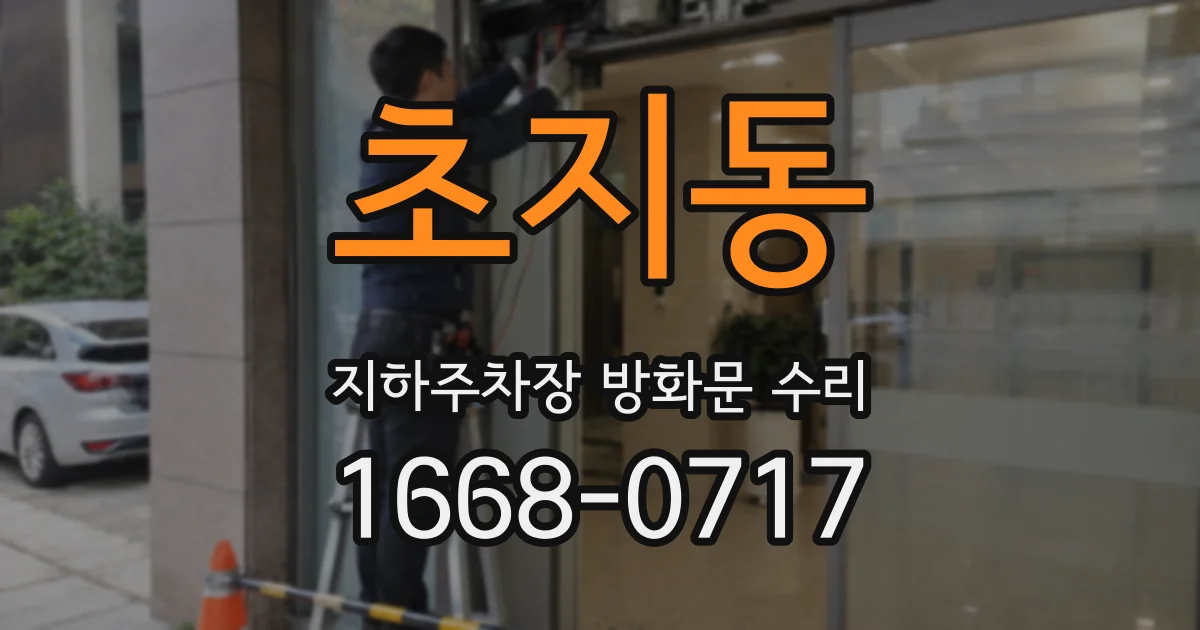 초지동 지하주차장 방화문 수리